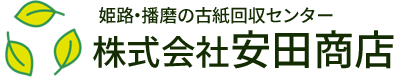 姫路・播磨の古紙回収センター 株式会社安田商店